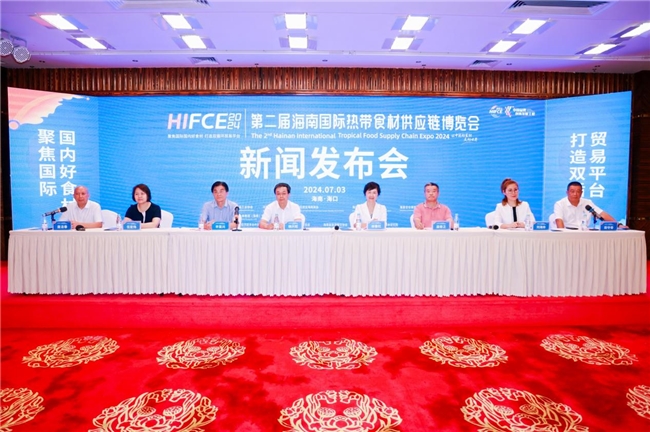 凯发国际首页：2024第二届海南国际热带食材供应链博览会新闻发布会海口召开(图1)