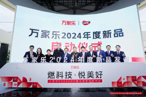 技术驱动行业变革从万家乐亮相AWE2024看见厨卫智能化新趋势(图2)