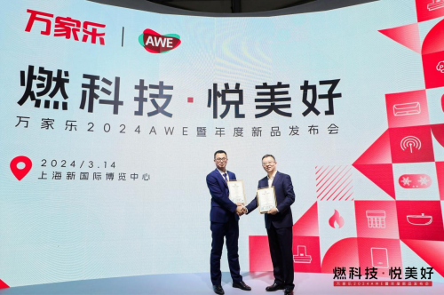 技术驱动行业变革从万家乐亮相AWE2024看见厨卫智能化新趋势(图4)
