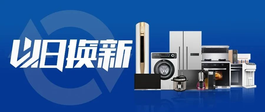 火星人响应政策全面启动“以旧换新”定义中国厨房“新”未来(图2)