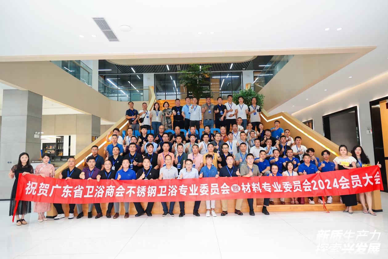 K8·凯发：广东省卫浴商会不锈钢卫浴暨材料专业委员会2024会员大会圆满落幕(图6)