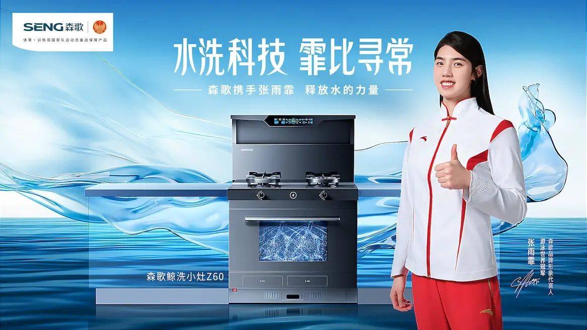 森歌集成灶领跑2024携手张雨霏共创冠军品质厨房时代(图2)