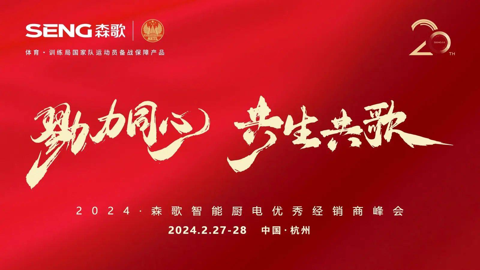 森歌集成灶领跑2024携手张雨霏共创冠军品质厨房时代