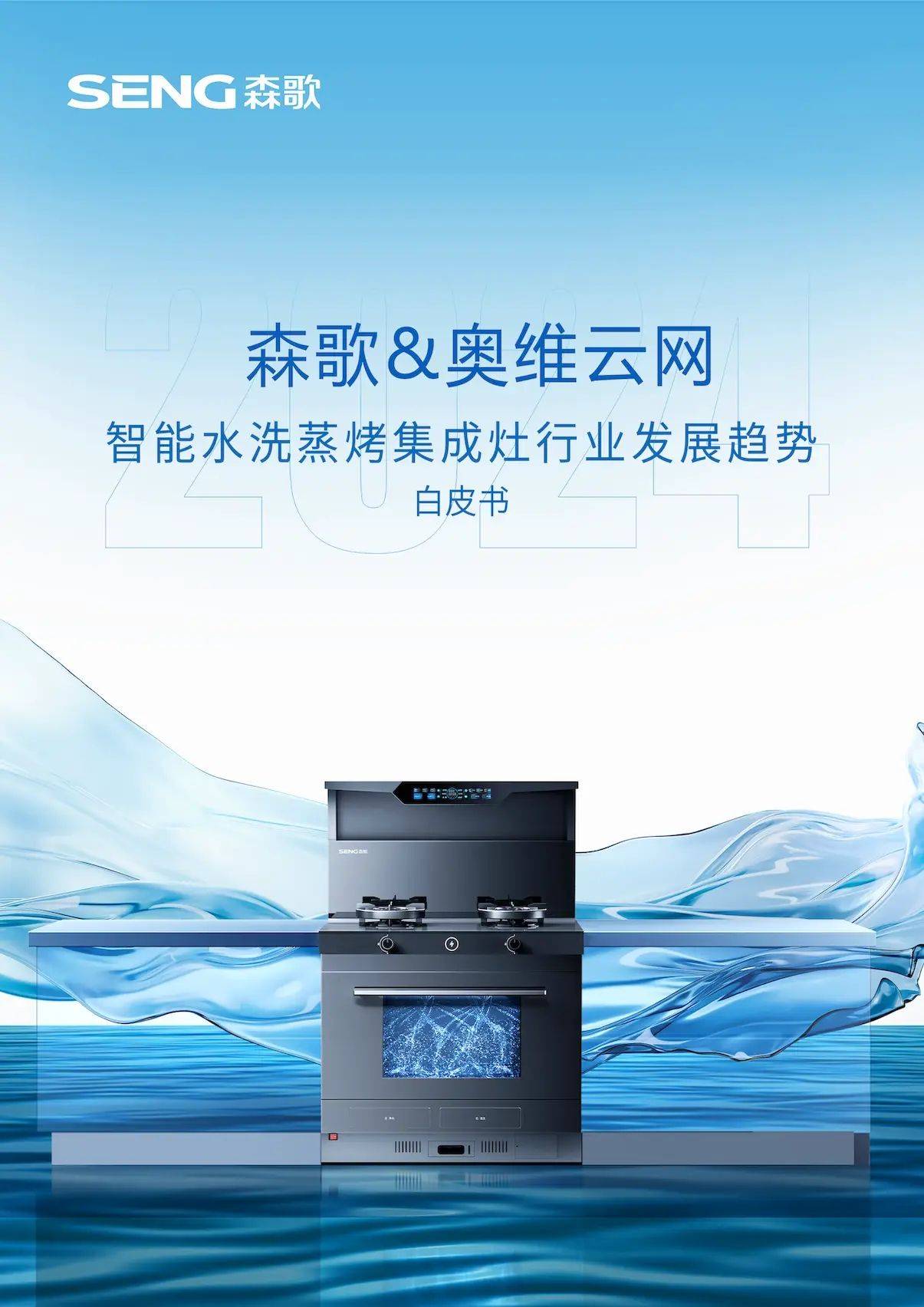 森歌集成灶领跑2024携手张雨霏共创冠军品质厨房时代(图3)