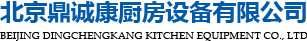 凯发国际首页：北京鼎诚康厨房设备有限公司(图2)