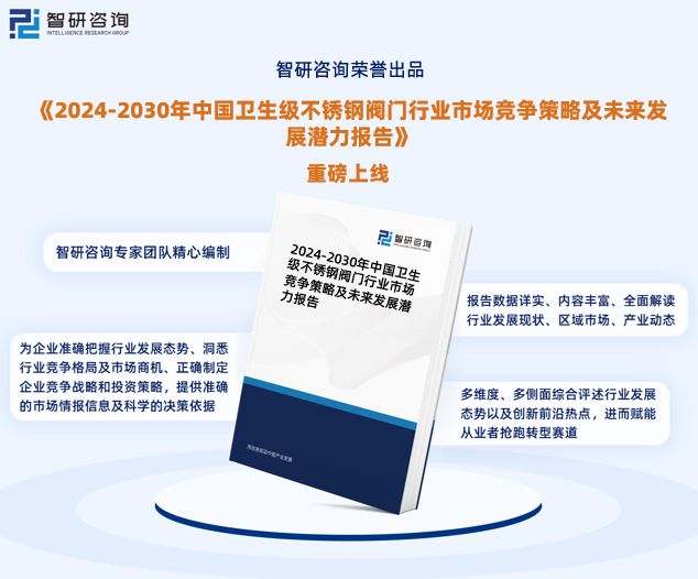 K8·凯发：2024版中国卫生级不锈钢阀门行业市场深度分析研究报告
