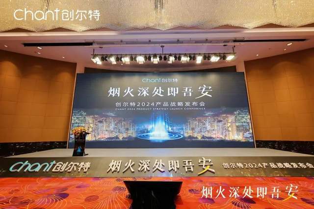 “烟火深处即吾安”创尔特2024新品战略发布会完美谢幕