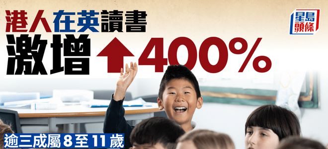 K8·凯发：重磅港人在英国爆增400%！背后的原因竟是