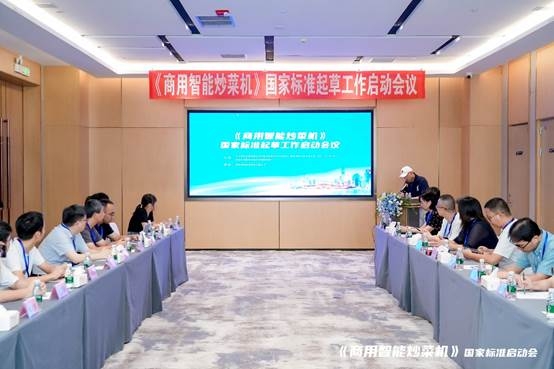 《商用智能炒菜机》国家标准起草工作启动会议：助力产业高质量健康发展
