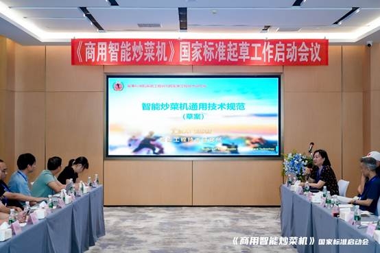 《商用智能炒菜机》国家标准起草工作启动会议：助力产业高质量健康发展(图3)