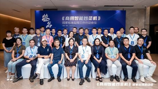 《商用智能炒菜机》国家标准起草工作启动会议：助力产业高质量健康发展(图5)