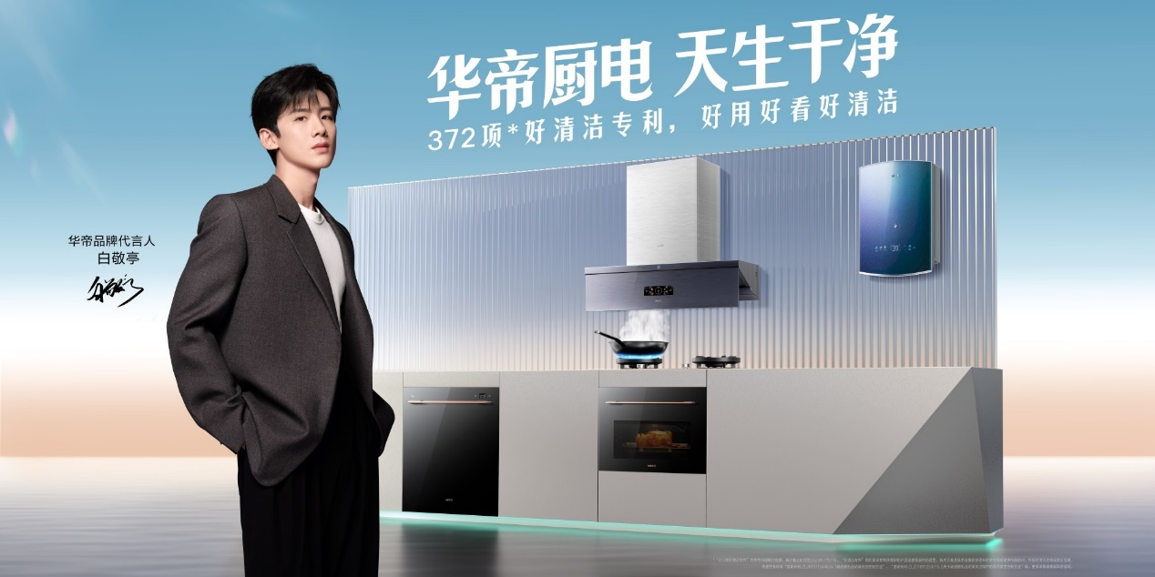 K8·凯发：2024中国厨电行业高峰论坛圆满落幕华帝“净洁厨房”引领厨房升级(图5)