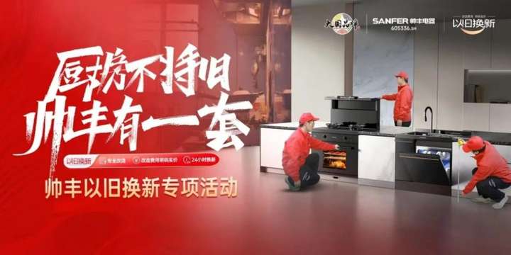 激活换新需求打通厨改堵点帅丰集成灶以旧换新活动席卷全国(图2)