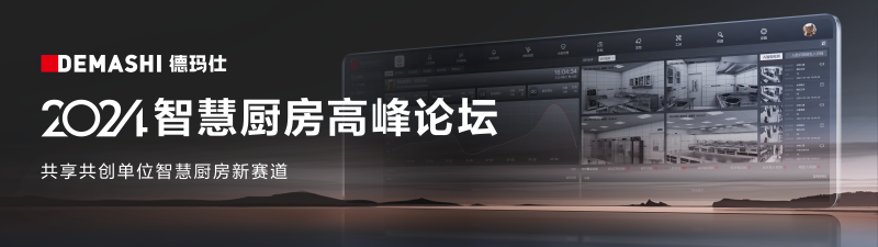 凯发国际首页：倒计时4天！2024智慧厨房高峰论坛即将启幕(图1)