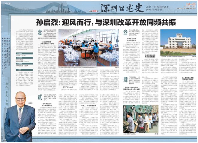 深圳口述史孙启烈：迎风而行与深圳改革开放同频共振