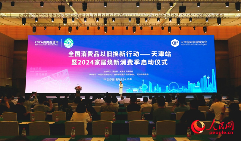 全国消费品以旧换新行动——天津站暨2024家居焕新消费季正式启动(图1)