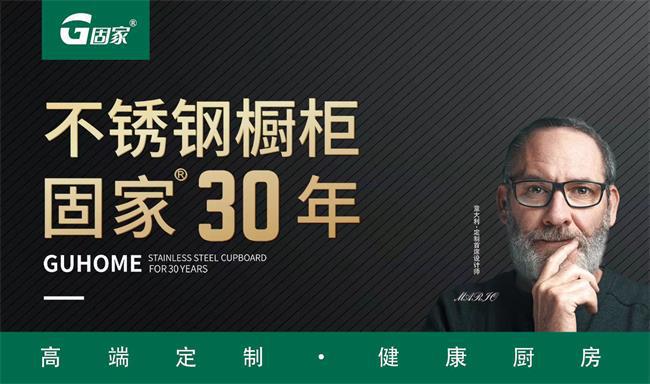 固家不锈钢橱柜：以奥运品质为绿色生活保驾护航