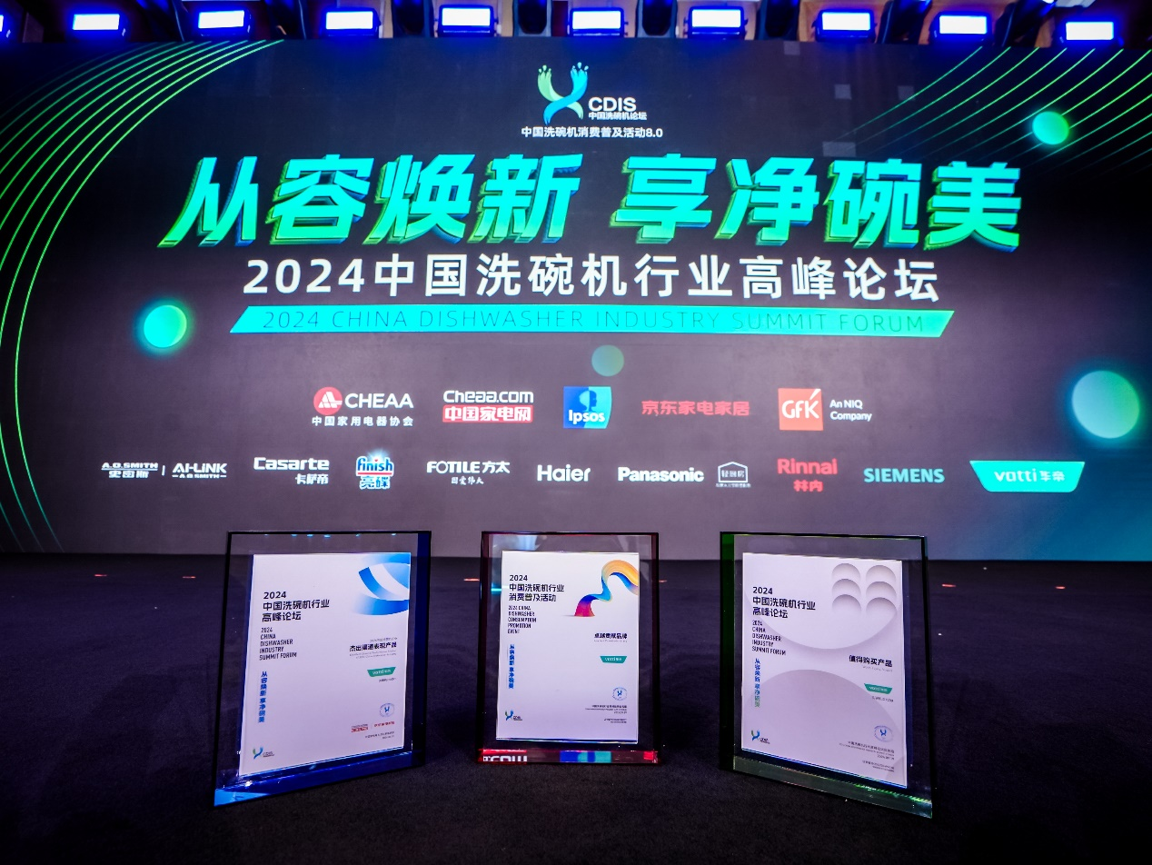 2024中国洗碗机行业高峰论坛召开华帝再获三项大奖领跑行业(图1)