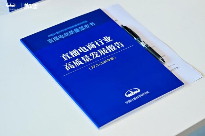 《直播电商行业高质量发展报告》李佳琦直播间深度解析与实践探索(图1)