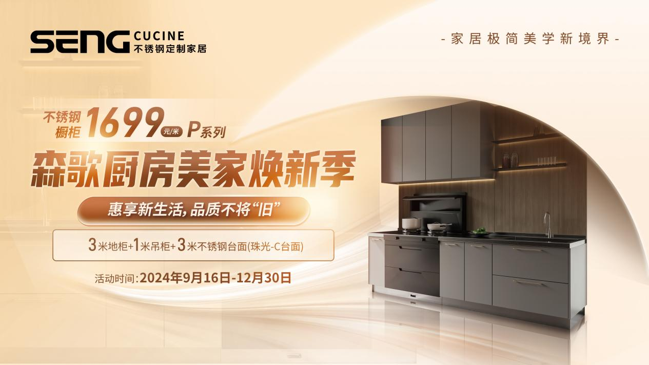 森歌开启以旧换新橱柜厨电齐换惠享品质不将“旧”(图2)