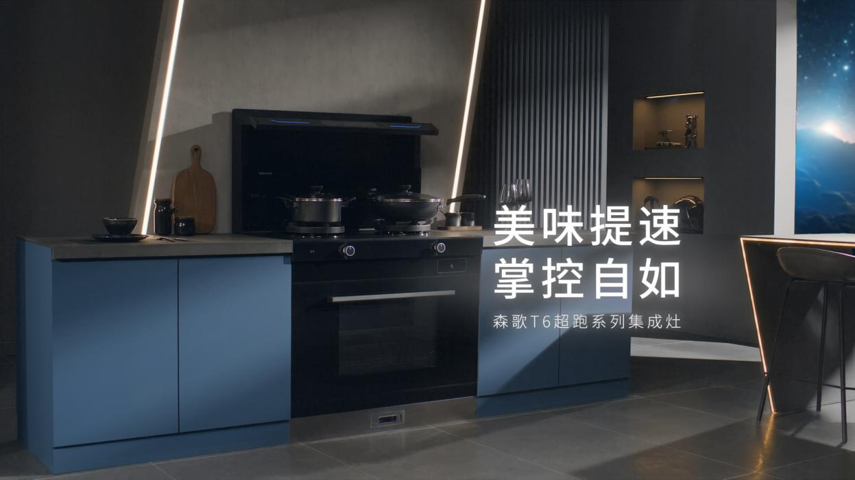 森歌开启以旧换新橱柜厨电齐换惠享品质不将“旧”(图3)