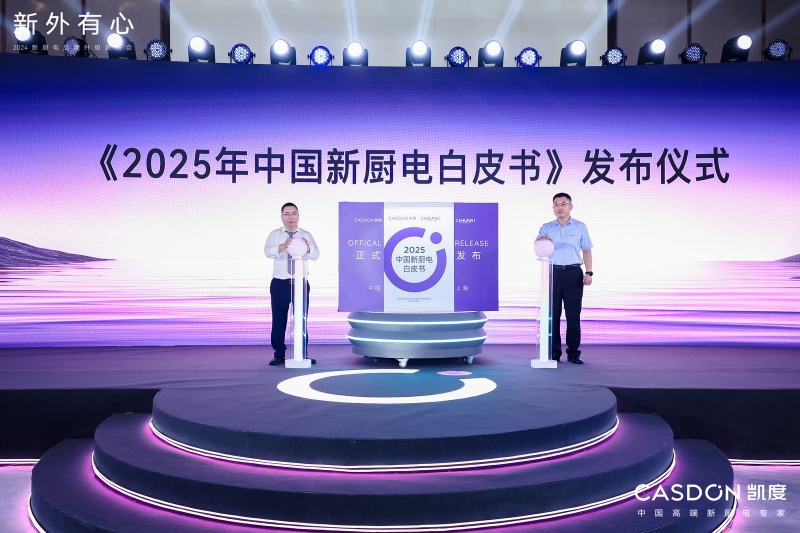 以高端新厨共赴品质生活2024凯度新厨电品牌升级发布会成功举办(图6)