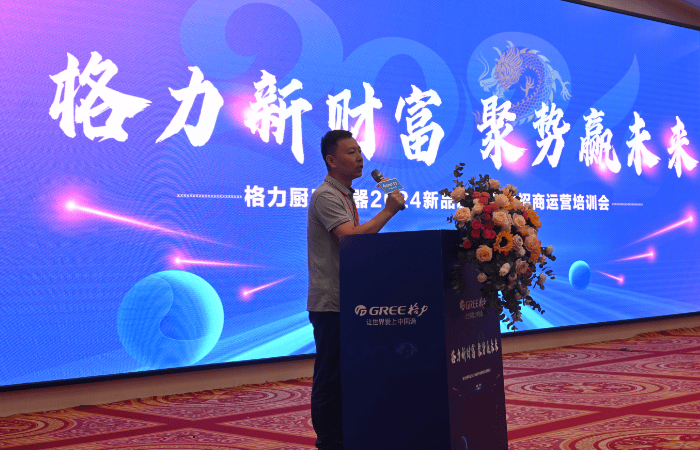 K8·凯发：“格力新财富聚势赢未来”格力厨电2024招商会在郑州隆重举行(图3)