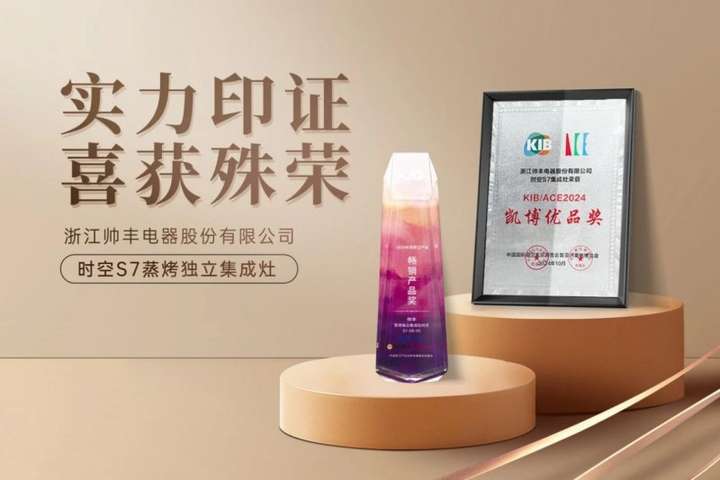 K8·凯发科技：连获4项权威大奖解码帅丰集成灶时空S7强势领跑2024双11的硬核实力