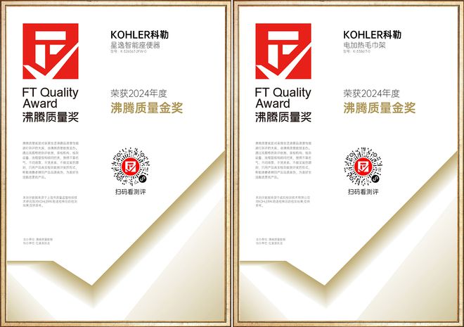 K8·凯发：科勒荣获多项2024沸腾质量金奖以匠心打造品质之选(图2)