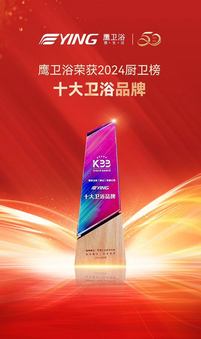 喜讯丨鹰卫浴揽获多项大奖再度闪耀2024厨卫榜！(图5)
