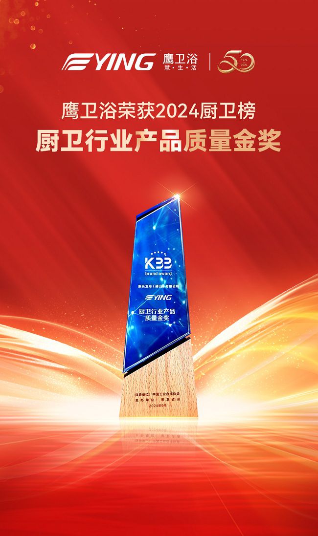 喜讯丨鹰卫浴揽获多项大奖再度闪耀2024厨卫榜！(图6)