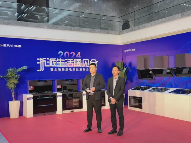 新品预定破1万台！浙派2024生活阔见新品发布会圆满结束！(图1)