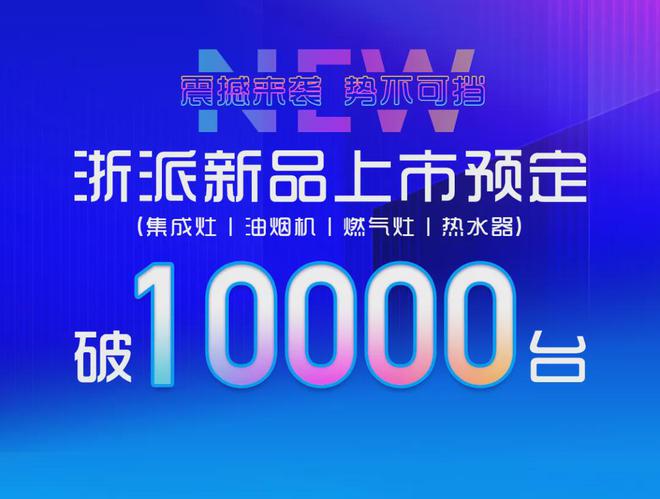 新品预定破1万台！浙派2024生活阔见新品发布会圆满结束！(图4)