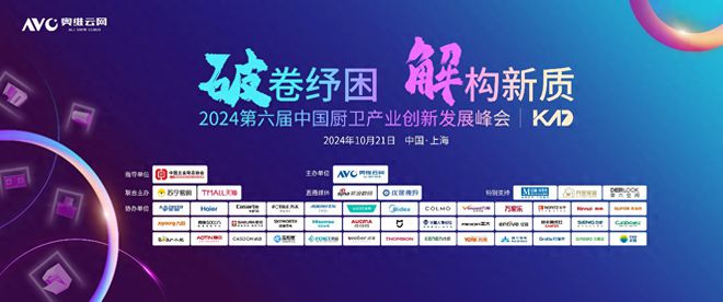 破卷纾困解构新质2024中国厨卫产业创新发展峰会上海圆满落幕(图1)