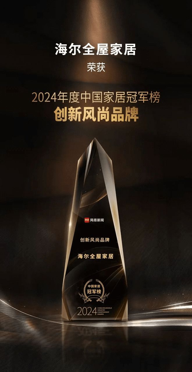 海尔全屋家居斩获“2024中国家居冠军榜创新风尚奖”领航行业创新发展