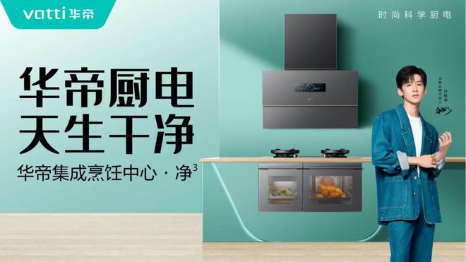 白科技助力“净洁厨房”华帝创新引领新风尚(图2)