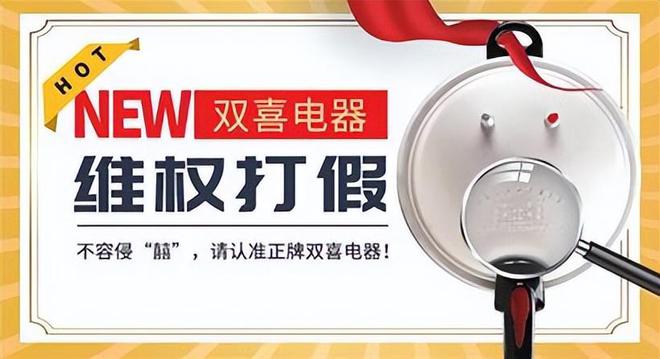 匠心护航七十载双喜电器以诚信智造美好生活(图3)