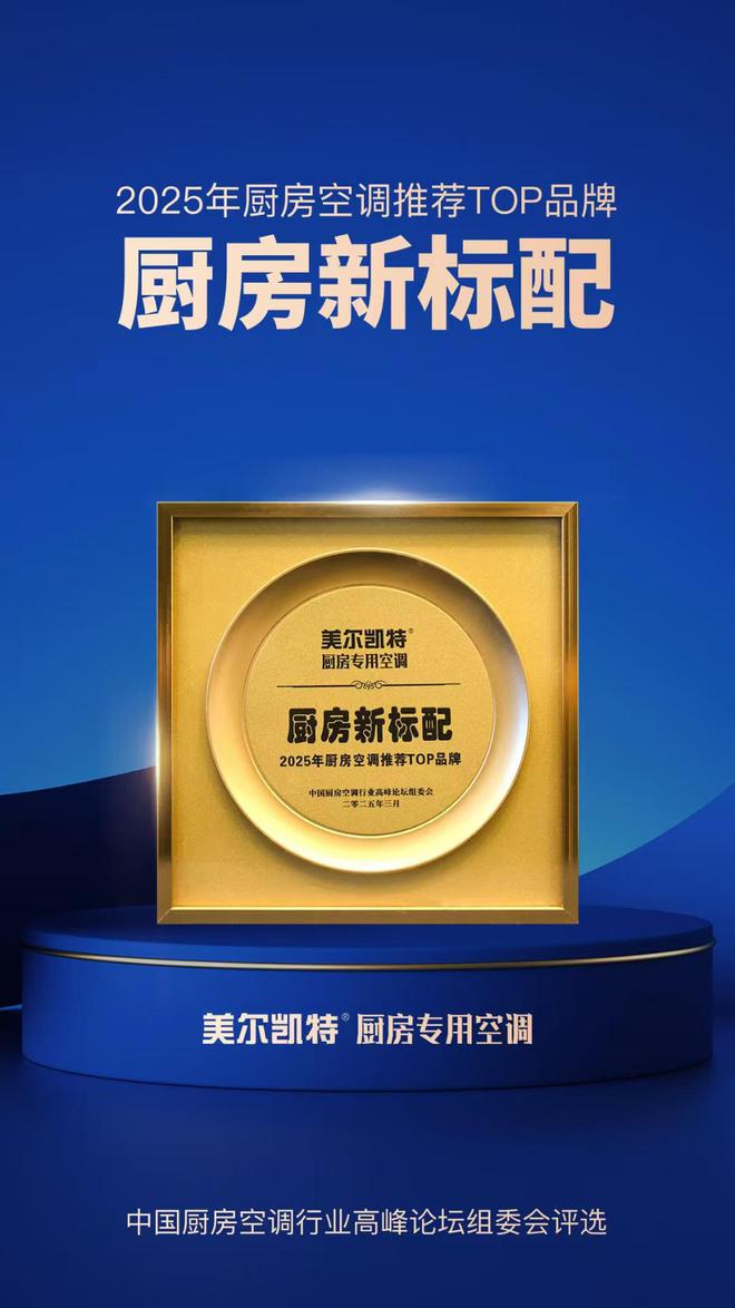 坚持的力量：美尔凯特荣获2025【厨房新标配-厨房空调推荐TOP品牌】(图2)