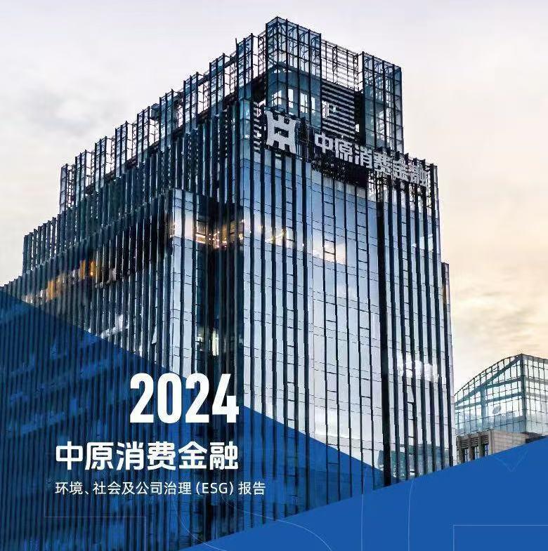 K8·凯发科技：中原消费金融发布2024年ESG报告：科技赋能普惠金融绿色实践助力可持续发展(图1)