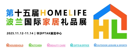 政策+需求双红利11月HOMELIFE波兰国际家居礼品展助您收割欧洲订单！(图9)