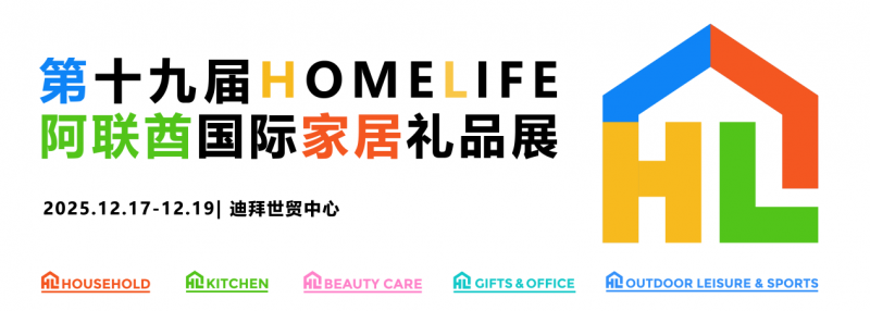 抢占中东商机高地！中国企业如何借HOMELIFE阿联酋展实现品牌出海新突破？(图1)