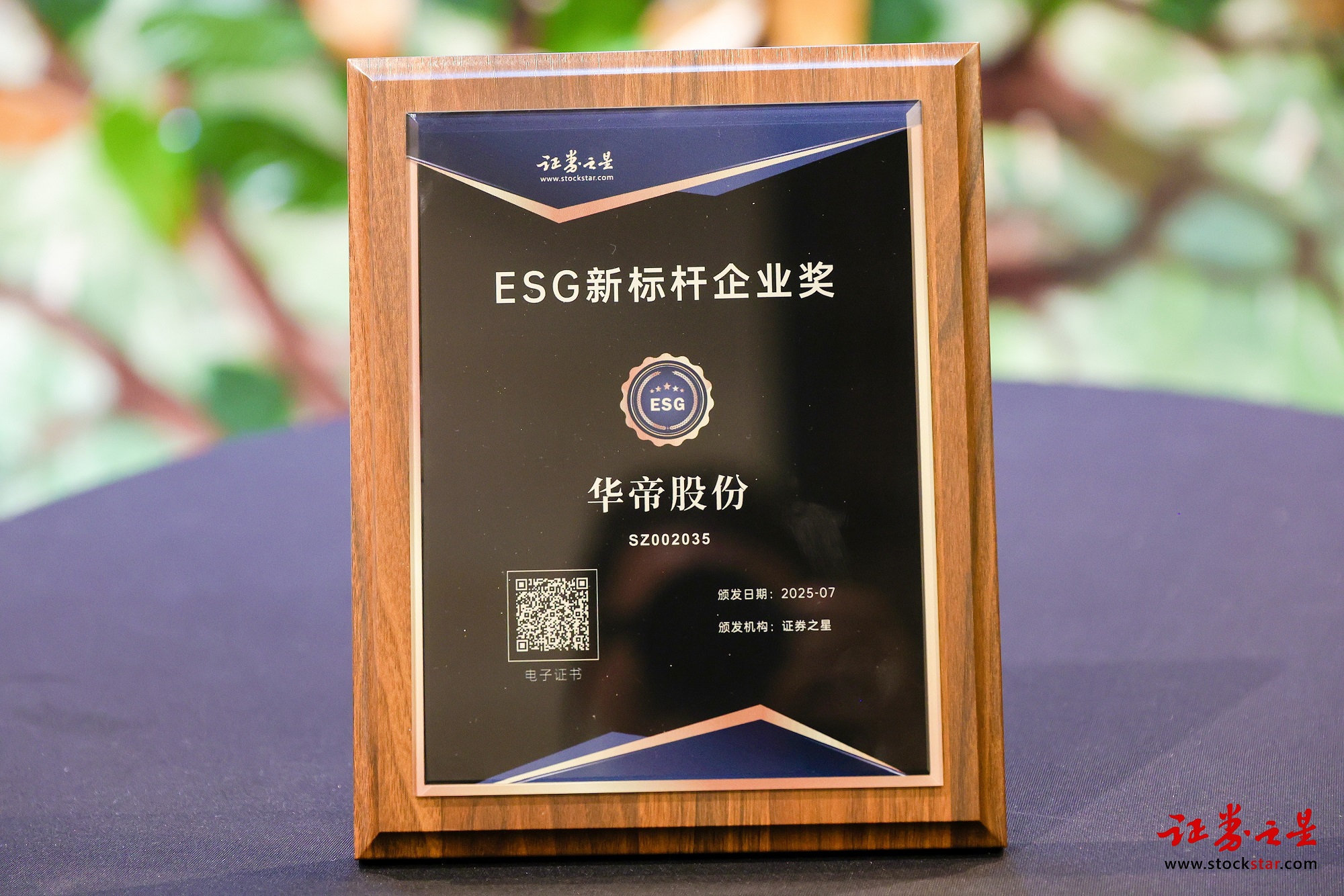 践行绿色理念引领品质厨房华帝股份荣获证券之星ESG新标杆企业奖(图1)