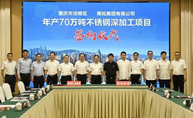 凯发科技：投20亿！青山年产70万吨不锈钢项目签约落户重庆涪陵(图1)