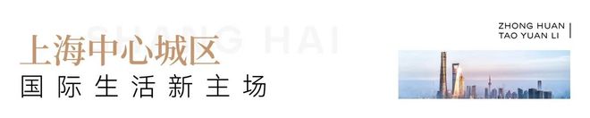 ！中环桃源里售楼处普陀中环桃源里发布：投资潜力满分(图13)