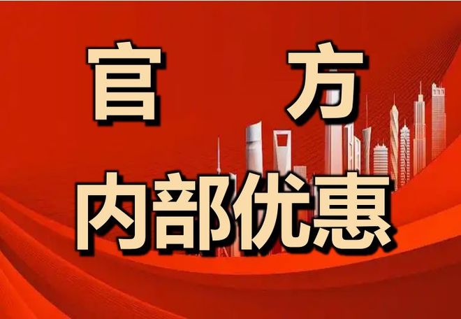 凯发科技：最新房价：星辉兰玉庭价格折扣内部优惠价售楼处发布！