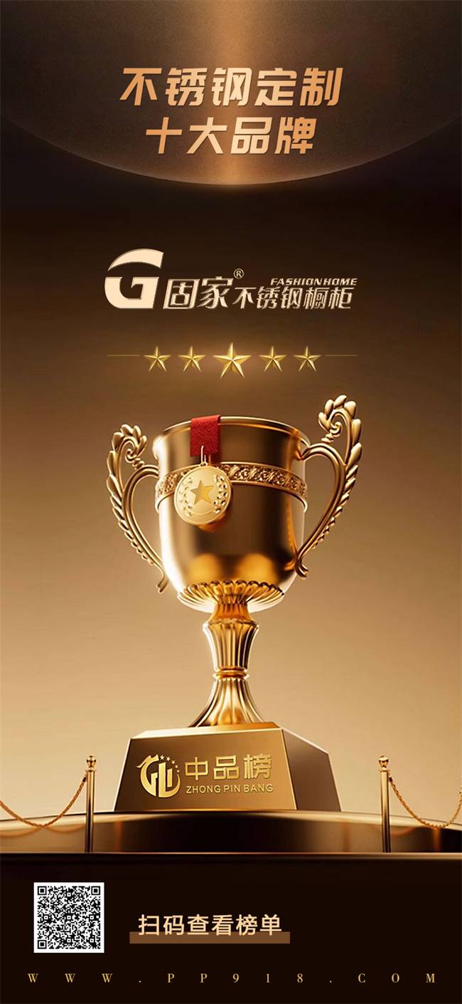 凯发科技：荣耀时刻固家不锈钢橱柜荣获“中品榜”2024不锈钢定制十大品牌(图3)