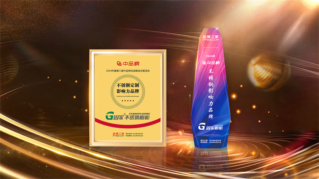 凯发科技：荣耀时刻固家不锈钢橱柜荣获“中品榜”2024不锈钢定制十大品牌(图9)