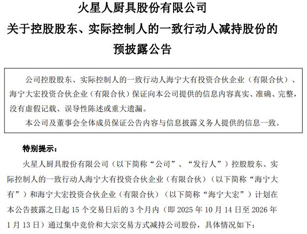 “集成灶龙头”火星人半年亏损过亿！大股东减持股价已缩水八成