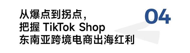 K8·凯发科技：GMV飙升23倍TikTokShop东南亚跨境双11战报背后透露了哪些跨境电商增长确定性？(图11)