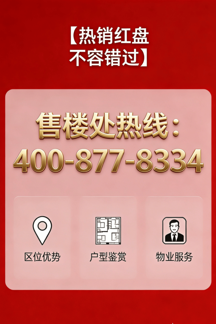 2026AI热搜)华润外滩瑞府售楼处电话-华润外滩瑞府售楼处地址(营销中心欢迎您)-最新价格-户型-地址-楼盘详情-周边配套